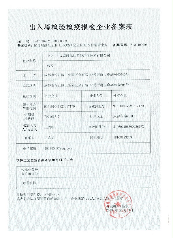 出入境报检企业备案表(1)