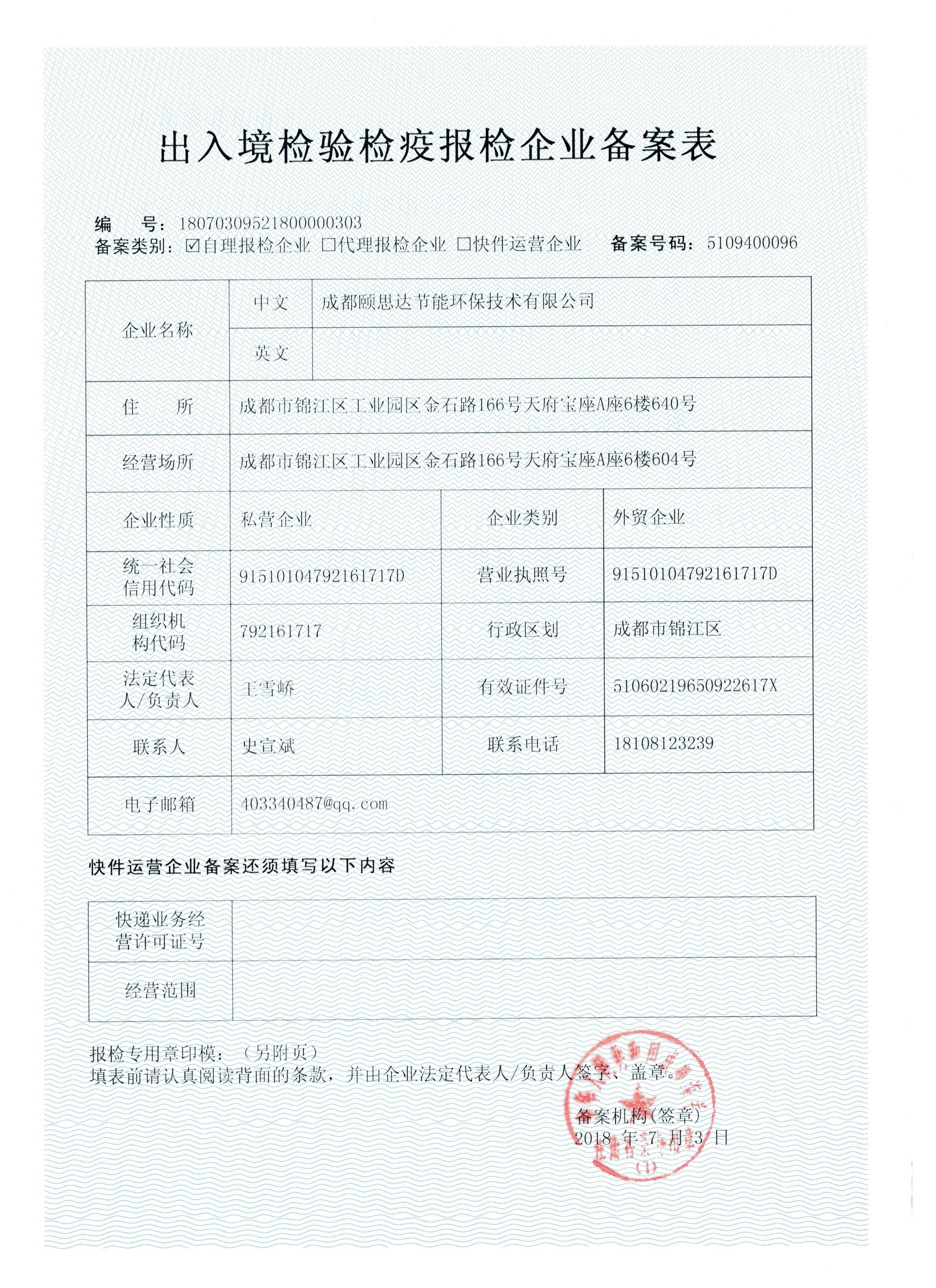出入境报检企业备案表(1)