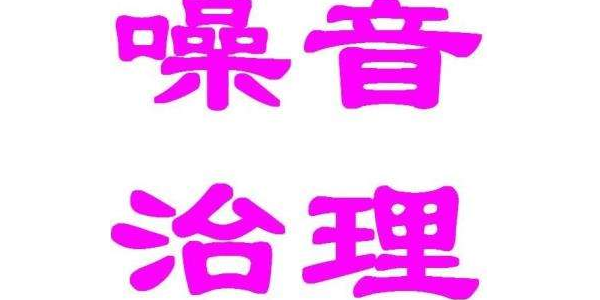 发电机降噪治理